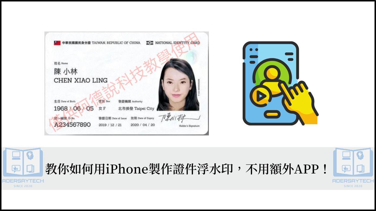 iPhone如何製作證件照浮水印？3分鐘學會無需額外APP！ 1