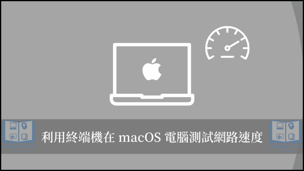 macOS 如何用終端機測試網路速度？內建指令快速達成！ 5