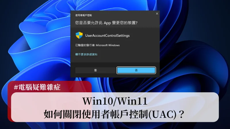 Win10/Win11 如何關閉使用者帳戶控制(UAC)？ 1