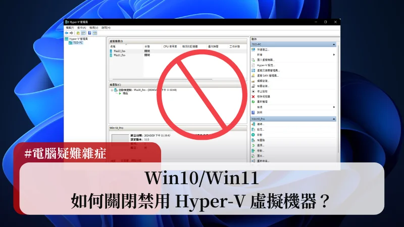 Win10/Win11 如何關閉 Hyper-V 虛擬機器？ 3