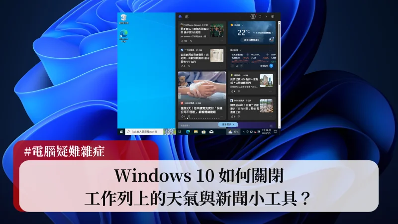 Windows 10 如何關閉工作列上的天氣與新聞小工具？ 3