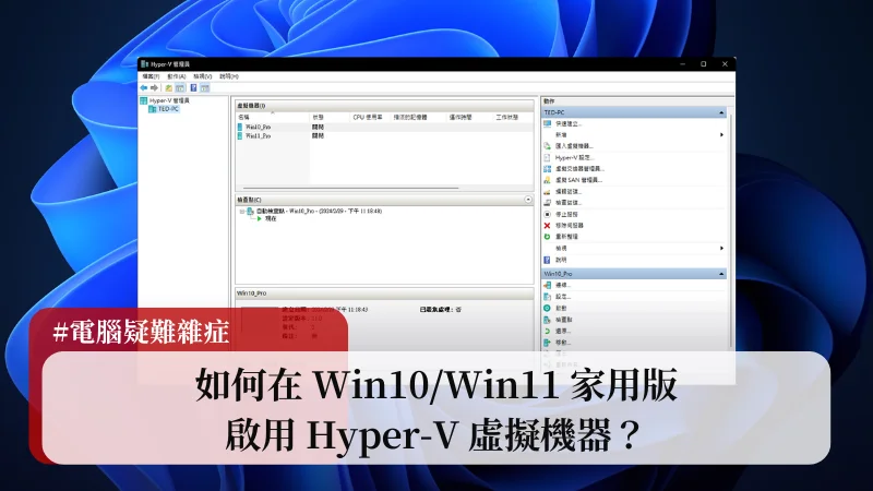 如何在 Win10/Win11 家用版啟用 Hyper-V 虛擬機器？ 3