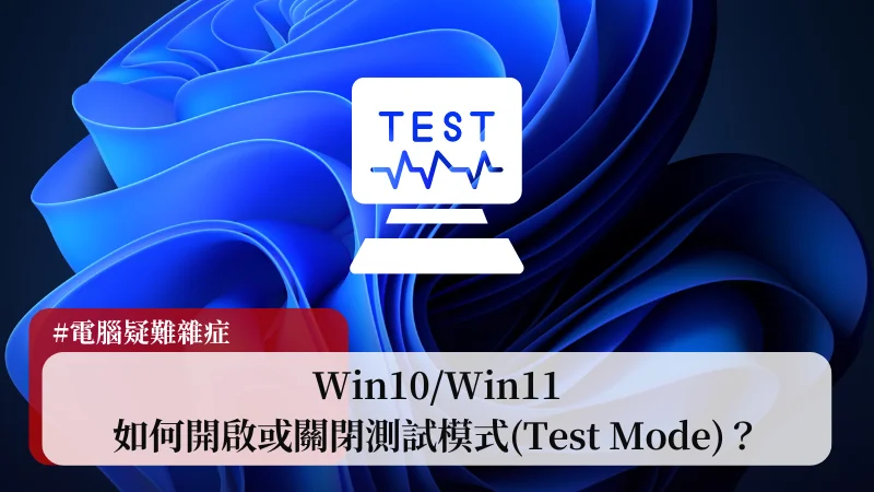 Win10/Win11 如何開啟或關閉測試模式(Test Mode)？ 21