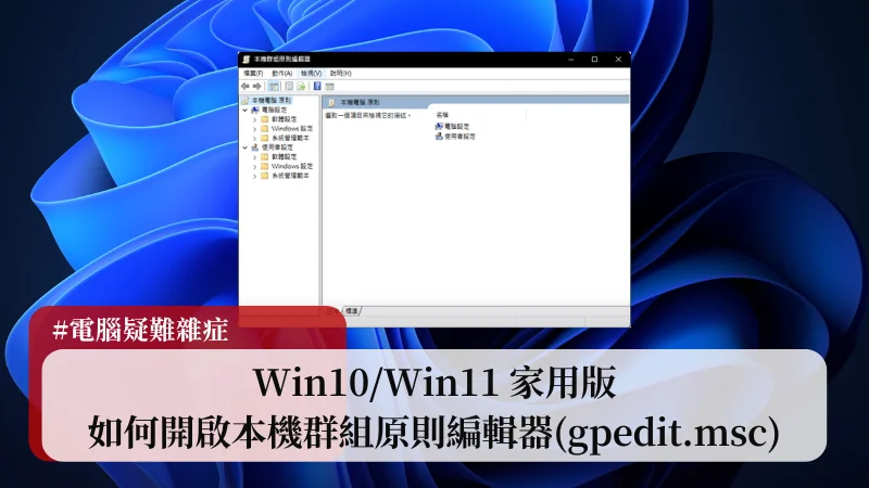 教學｜Win10/Win11 家用版開啟本機群組原則編輯器(gpedit.msc) 9