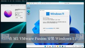 如何在 M1 VMware Fusion 安裝 Windows 11？完整詳細教學！ 67