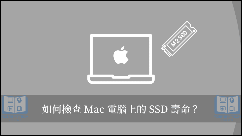 如何檢查 Mac SSD 壽命？用終端機就可以快速查詢！ 7