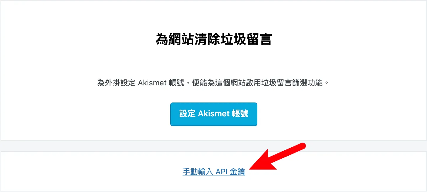【Akismet】WordPress 杜絕垃圾留言外掛，簡單且全自動！ 24