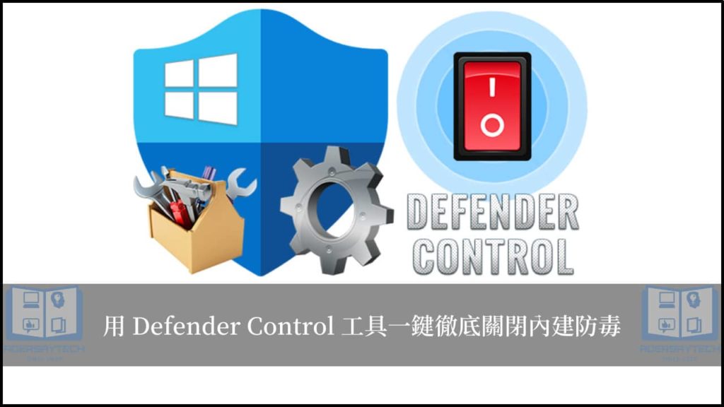 Defender Control｜一鍵徹底關閉 Win10/Win11 內建防毒 3