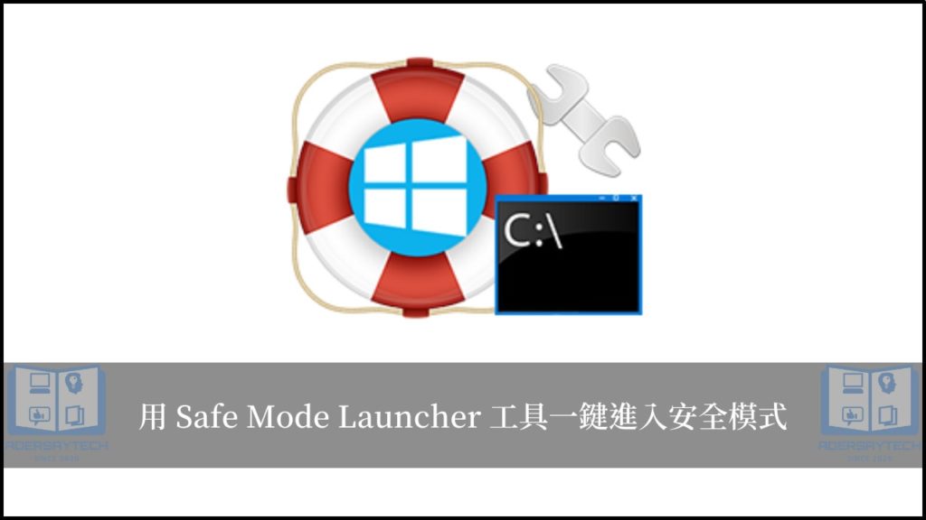 Safe Mode Launcher｜一鍵進入 Win10/Win11 安全模式 15