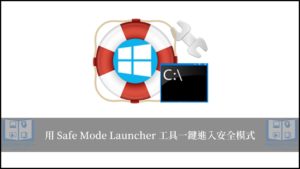 Safe Mode Launcher｜一鍵進入 Win10/Win11 安全模式 18