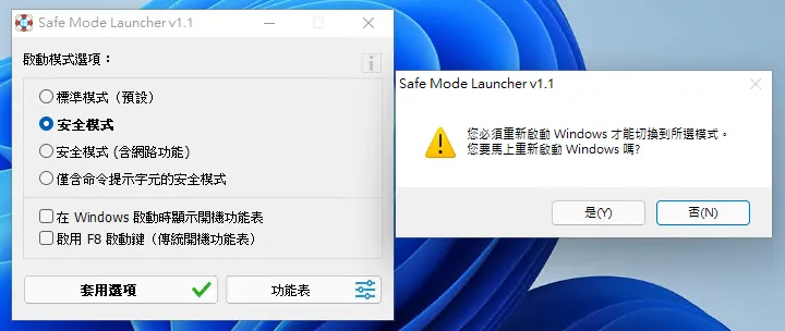 Safe Mode Launcher｜一鍵進入 Win10/Win11 安全模式 14