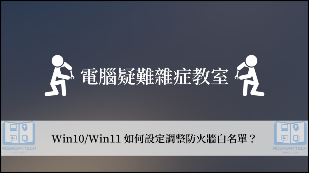 【教學】Win10/Win11 防火牆白名單設定方法 3