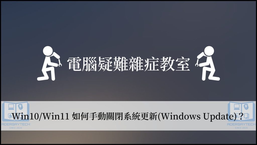 【教學】Win10/Win11 如何關閉 Windows Update？ 3
