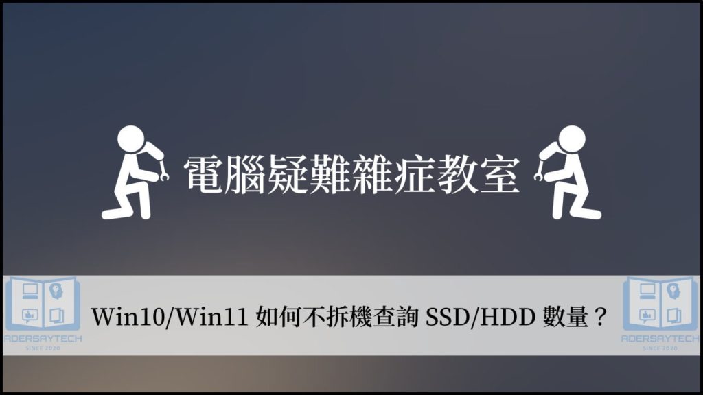 【教學】Win10/Win11 不拆機查詢硬碟數量的方法！ 13