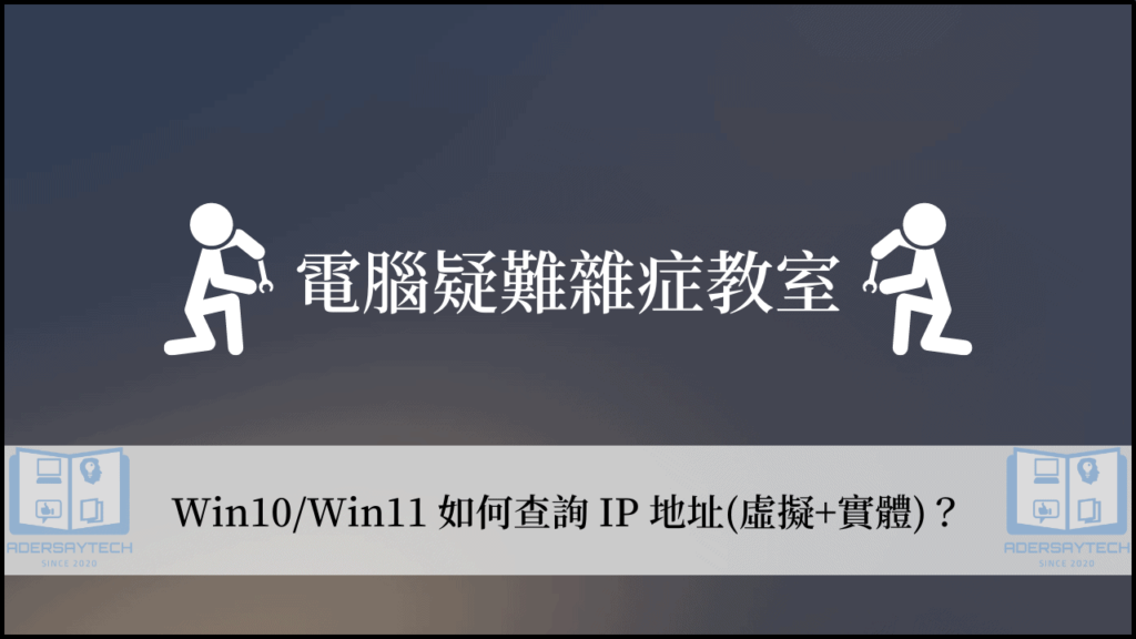 【教學】Win10/Win11 如何查詢 IP 地址？(虛擬+實體) 3