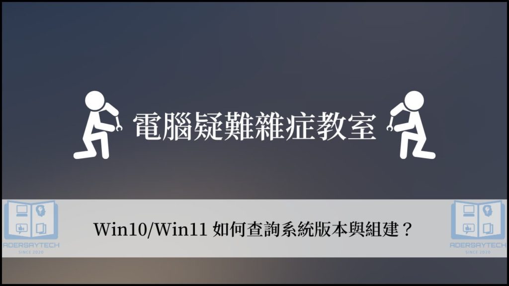 【教學】如何查詢 Windows 版本與組建？Win10/Win11 都適用！ 3