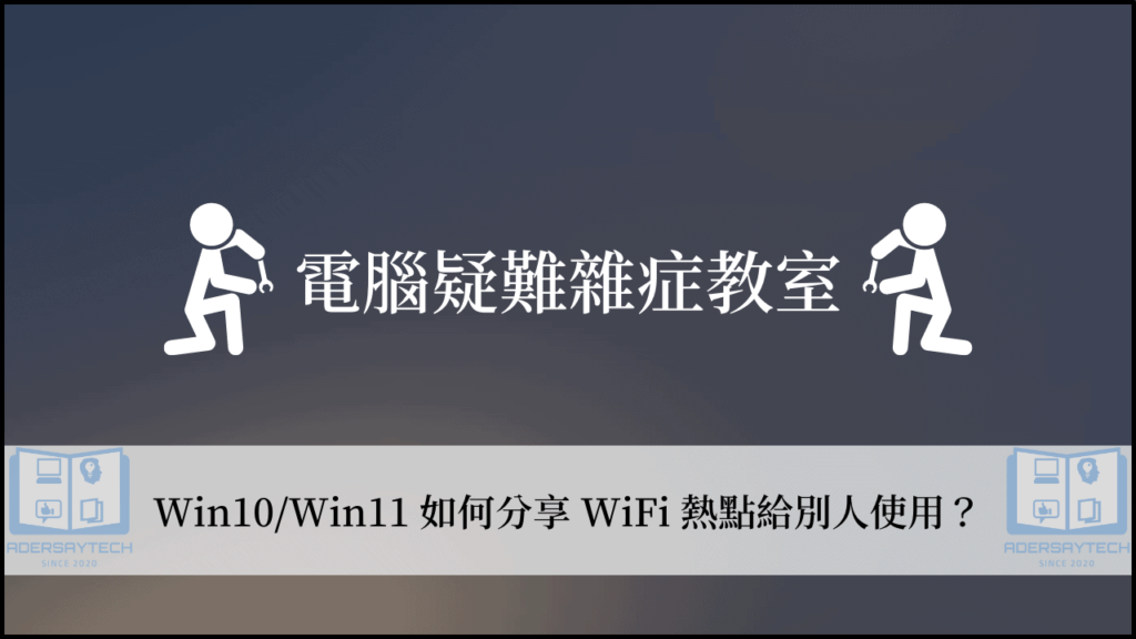 【教學】如何開啟 Ｗin10/Win11 WiFi 熱點分享網路？ 3