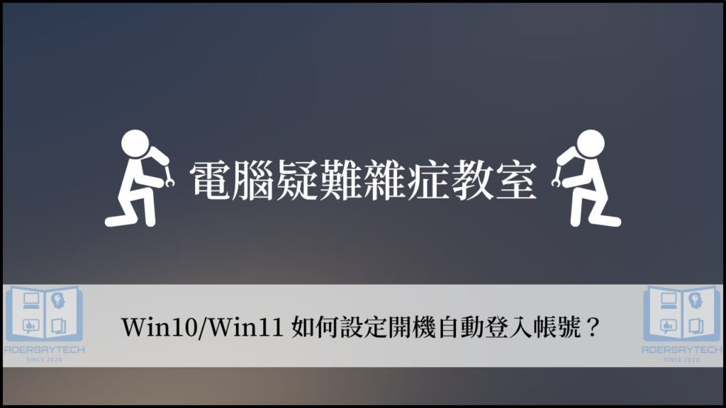 【教學】Win10/Win11 設定開機自動登入的詳細完整方法 3