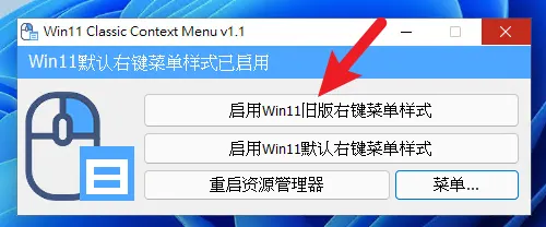 【實用軟體】Win11 Classic Context Menu 右鍵選單切換工具 11