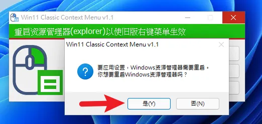 【實用軟體】Win11 Classic Context Menu 右鍵選單切換工具 13