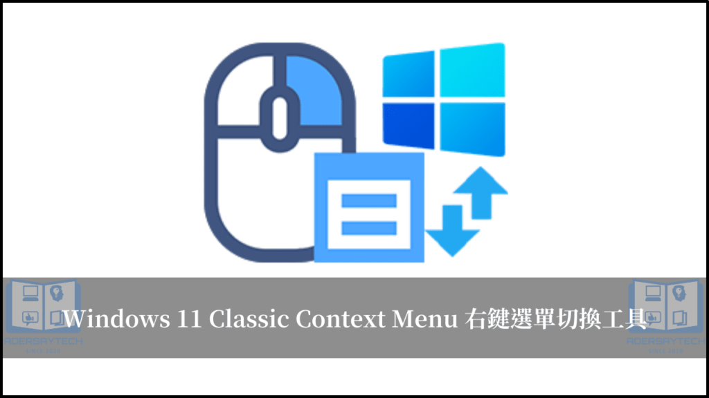 【實用軟體】Win11 Classic Context Menu 右鍵選單切換工具 13