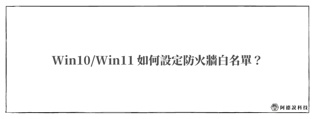 【教學】Win10/Win11 防火牆白名單設定方法 6
