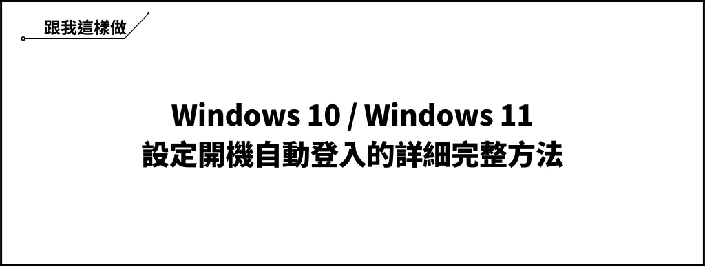 【教學】Win10/Win11 設定開機自動登入的詳細完整方法 6