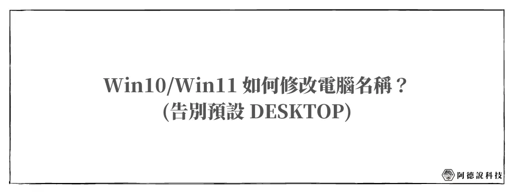 【教學】Win10/Win11 如何修改電腦名稱？不要再用預設 DESKTOP 啦！ 6