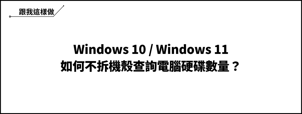 【教學】Win10/Win11 不拆機查詢硬碟數量的方法！ 6