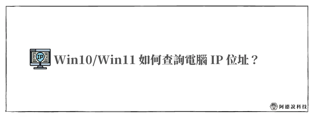 【教學】Win10/Win11 如何查詢 IP 地址？(虛擬+實體) 6