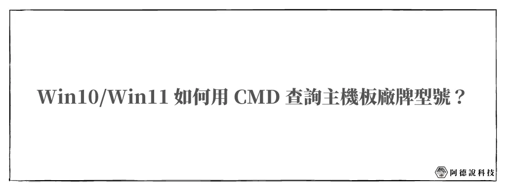 用CMD查詢主機板資訊