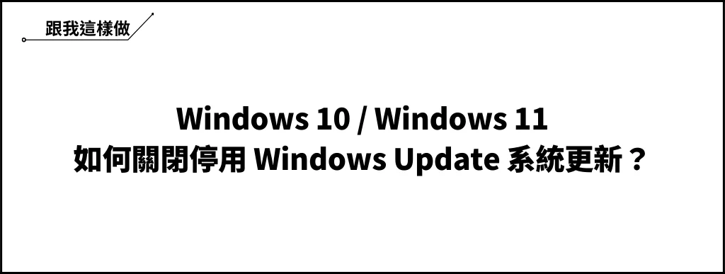 【教學】Win10/Win11 如何關閉 Windows Update？ 6