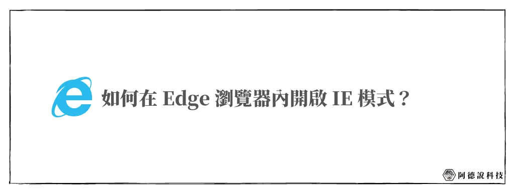 【教學】3分鐘學會如何在 Edge 開啟 IE 模式！ 5
