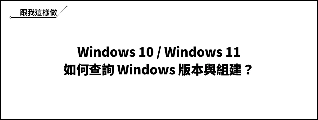 【教學】如何查詢 Windows 版本與組建？Win10/Win11 都適用！ 6