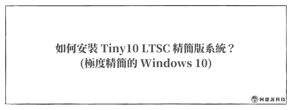 【Tiny10】國外神人修改的極度精簡 Windows 10 LTSC 版！ 6