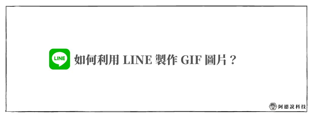 LINE 製作 GIF