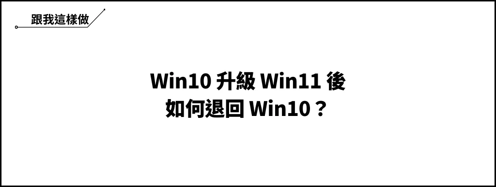 升級Win11後，如何從 Win11 退回 Win10？(教學+修改預設天數) 11