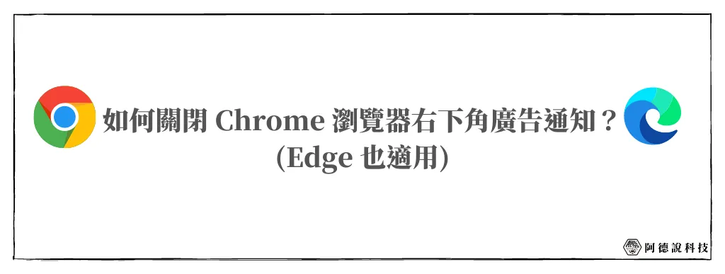 如何關閉 Chrome 右下角廣告通知？Edge 也適用！ 6