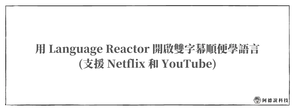 【教學】如何開啟 Netflix 雙字幕？Language Reactor 一鍵開啟還可順便學英文！ 6