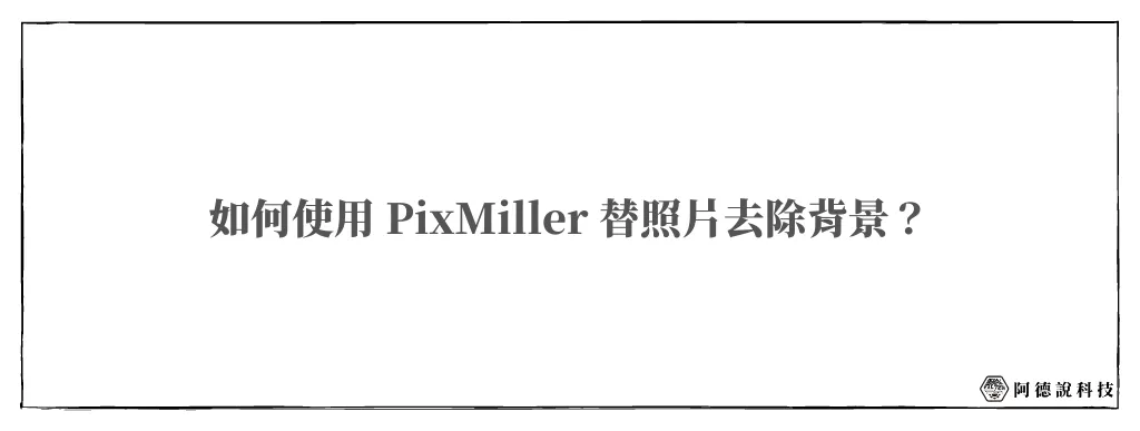 PixMiller｜AI 線上免費去背工具，5秒一鍵去背！ 6
