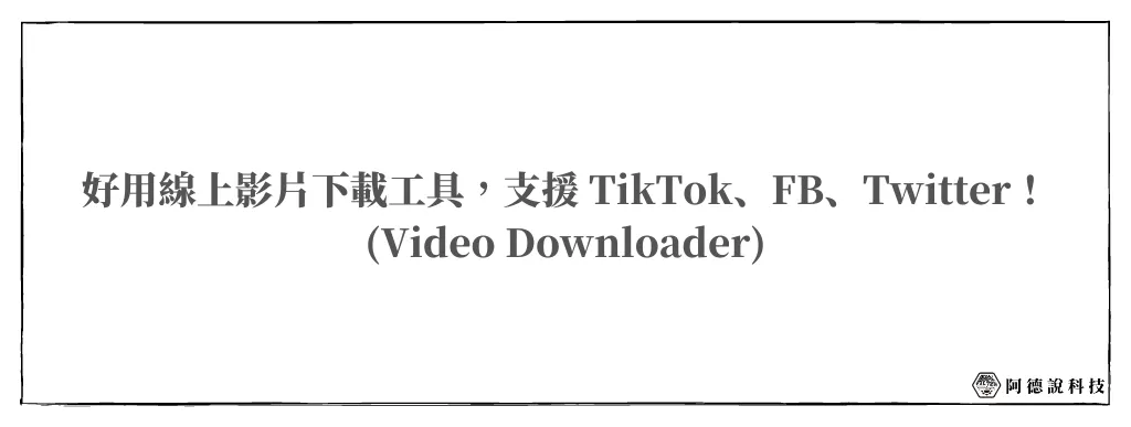 【Video Downloader】免費線上影片下載器，支援TikTok/FB 等 6 種平台！ 6