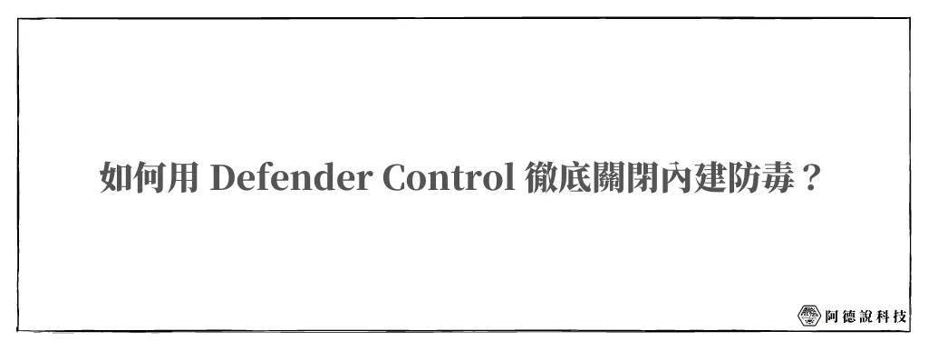 Defender Control｜一鍵徹底關閉 Win10/Win11 內建防毒 6
