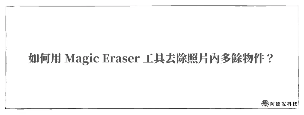 【線上工具】Magic Eraser 一鍵快速移除照片中不要的物體 5