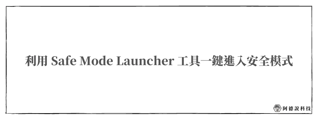 Safe Mode Launcher｜一鍵進入 Win10/Win11 安全模式 6