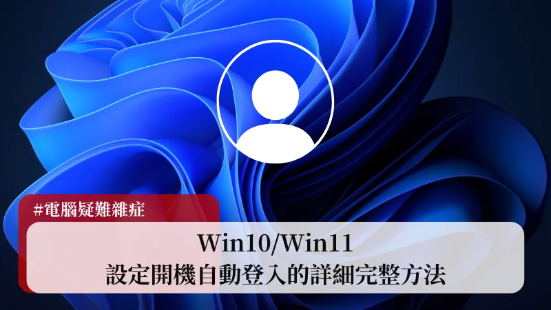 【教學】Win10/Win11 設定開機自動登入的詳細完整方法 1