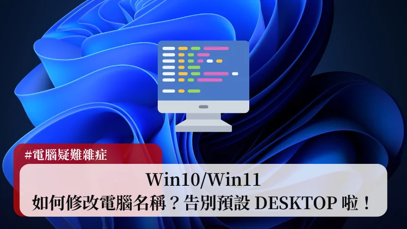 【教學】Win10/Win11 如何修改電腦名稱？不要再用預設 DESKTOP 啦！ 3