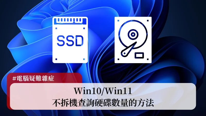 【教學】Win10/Win11 不拆機查詢硬碟數量的方法！ 3