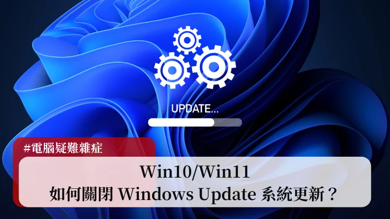 【教學】Win10/Win11 如何關閉 Windows Update？ 11