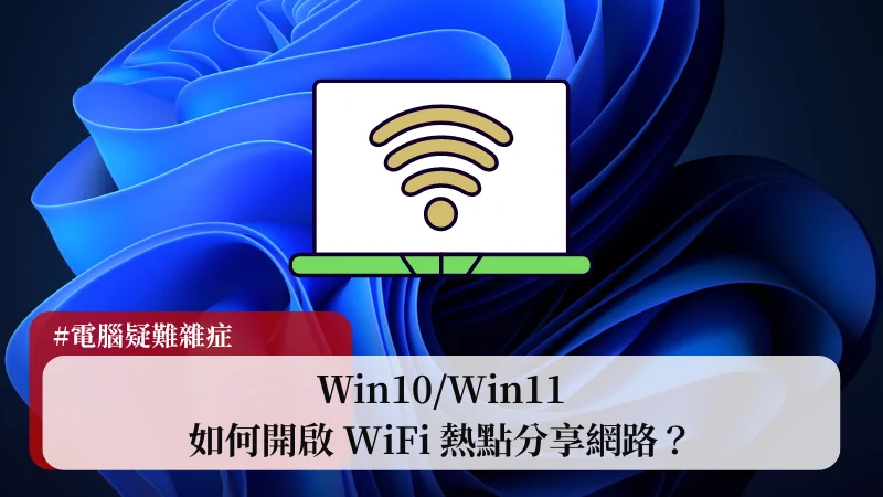 【教學】如何開啟 Ｗin10/Win11 WiFi 熱點分享網路？ 5