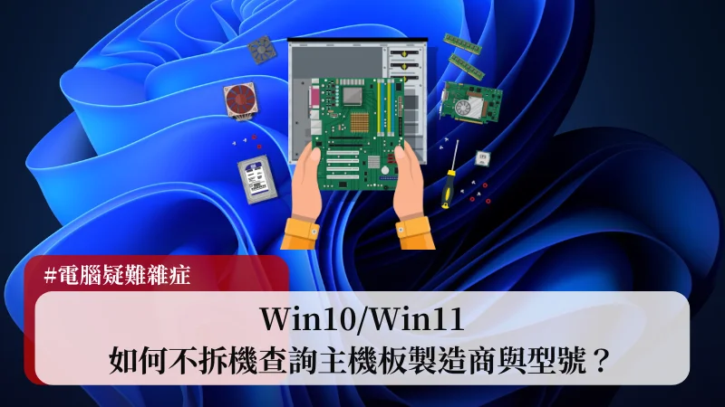 【教學】Win10/Win11 如何不拆機查詢主機板製造商與型號？ 11